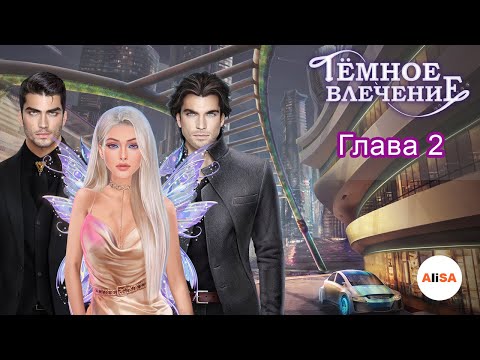 ТЁМНОЕ ВЛЕЧЕНИЕ – Глава 2 / Novels