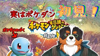 実は初見！！ポケダンやったことない！！part2【ポケモン不思議のダンジョン 救助隊DX】