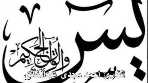 القارئ احمد مجدى عبدالخالق سورة يس