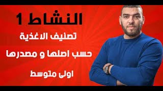 النشاط1 تصنيف الاغذية حسب اصلها و مصدرها اولى متوسطة علوم طبيعية