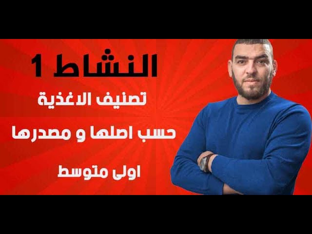 النشاط1 تصنيف الاغذية حسب اصلها و مصدرها اولى متوسطة علوم طبيعية