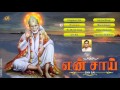 Enn Sai||Tamil Songs||Shiridi Sai Songs||Baba Songs||Jukebox||