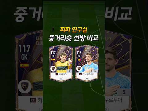185 vs 199 중거리슛 선방은 누가 더 잘할까?