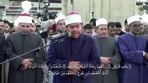 106 - سورة قريش - الشيخ رضا السويفي