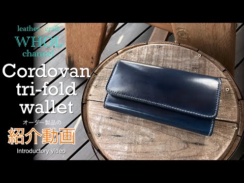 レザークラフト】オーダー製品の紹介動画 . コードバンレザー 三