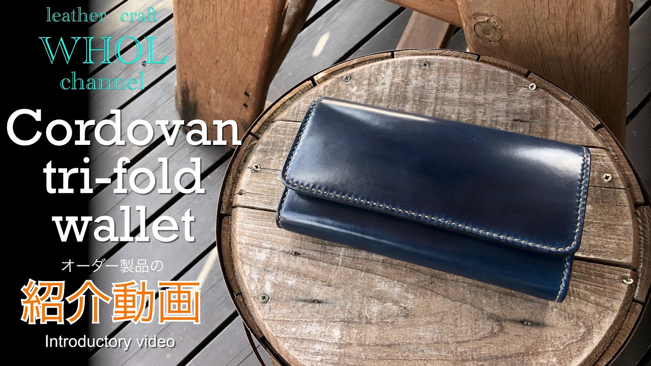 レザークラフト】オーダー製品の紹介動画 . コードバンレザー 三つ折  