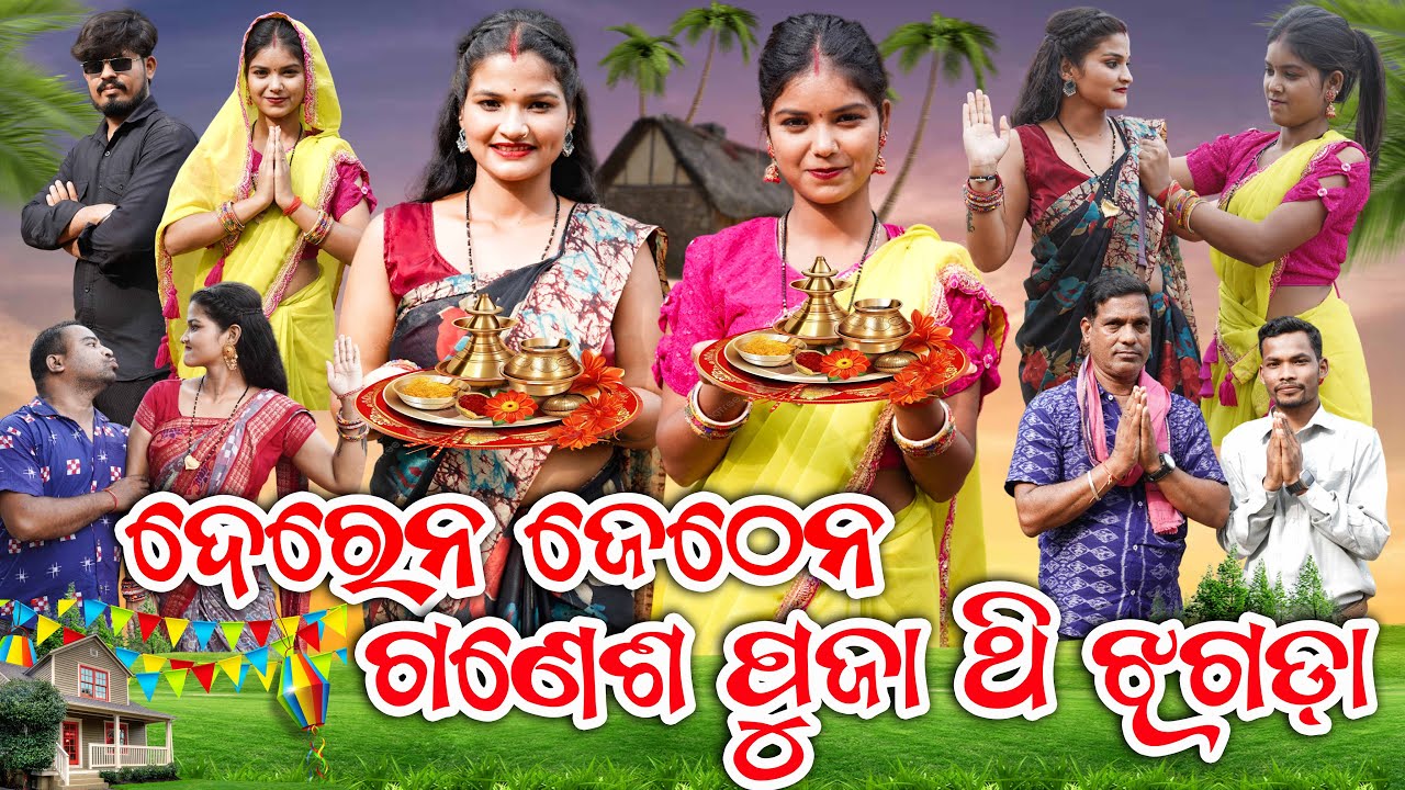 DEREN JETHEN JHAGDA || RIYA SAPNA || NEW SAMBALPURI COMEDY 4K VIDEO || RINKU SHIVA || D3C