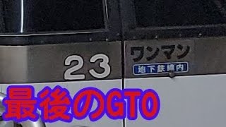 【2000系23編成】最後のGTO編成