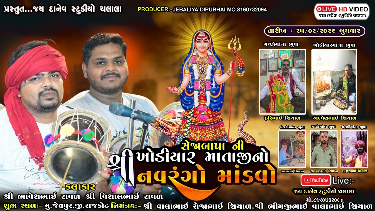 🛑Live:-શ્રી ખોડીયાર માતાજીનો નવરંગો માંડવો || Shree Khodiyar Matajino Mandvo|| Jetpur  Dt.25/02/2026