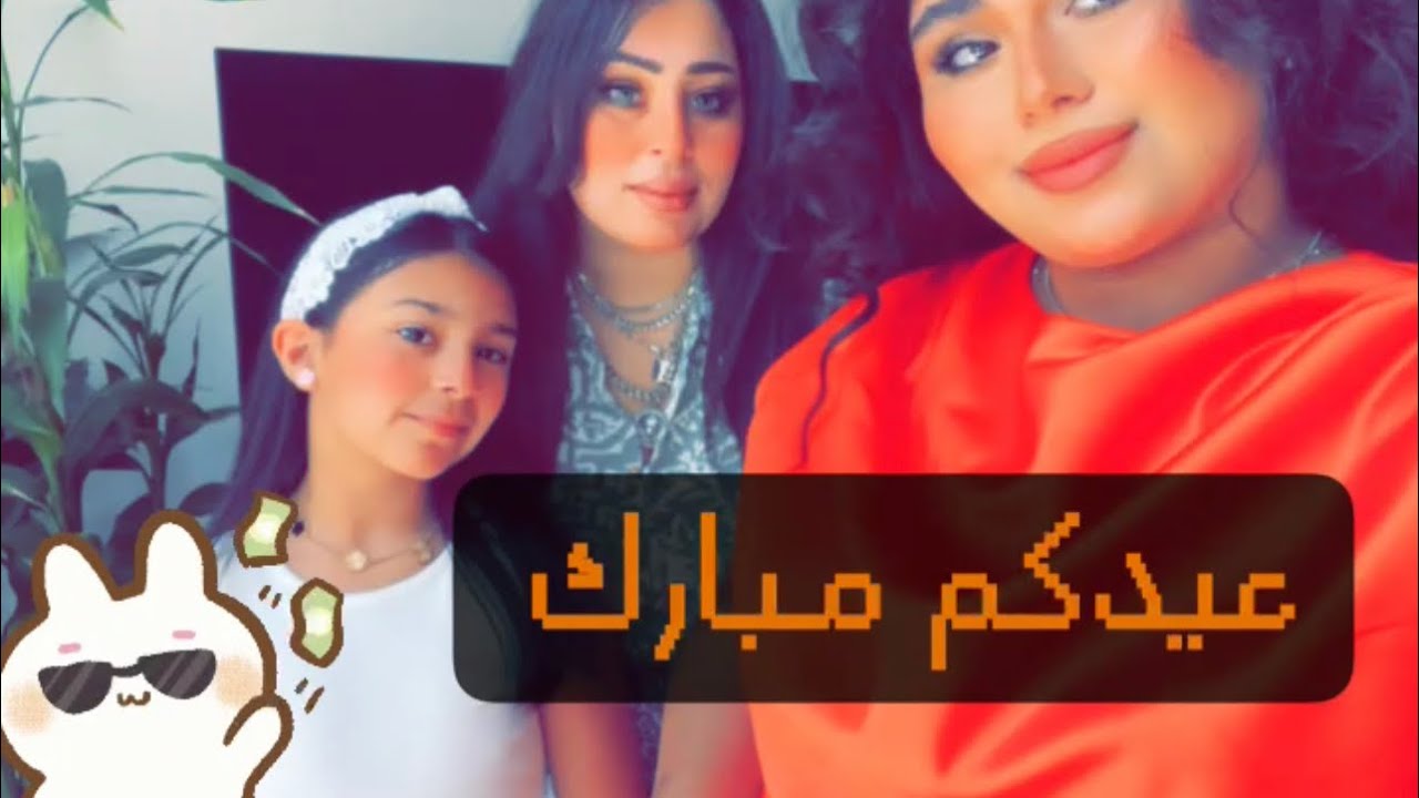 العيد عيد الاضحى عيادي حور وحوراء #youtube #اكسبلور #youtubeshorts #ترند #explore #music