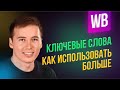 Ключевые слова - Wildberries. Как использовать больше ключей. Как увеличить охват.