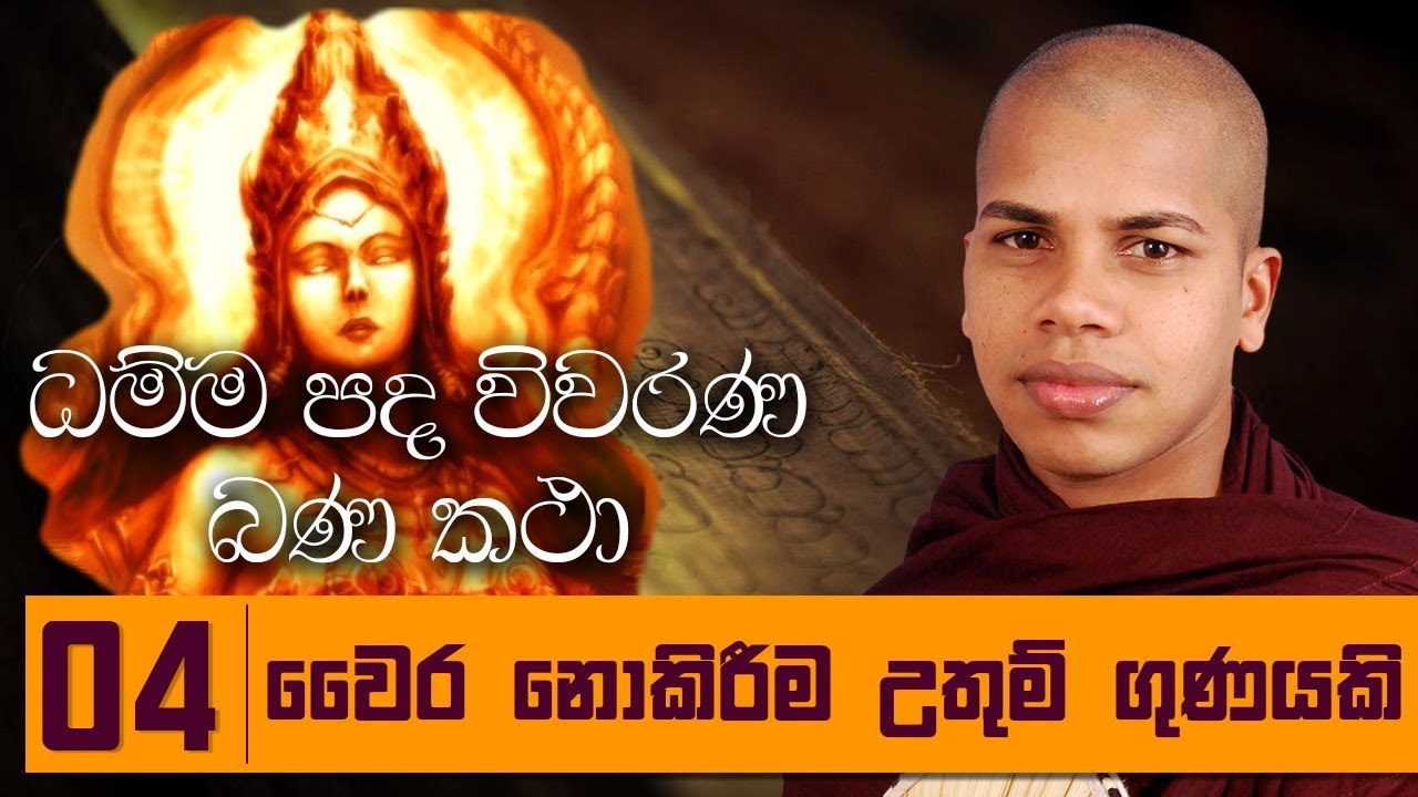 Wira Nokirima Uthum Gunayaki | Dhammapada Yamaka Vagga Vivarana Bana ...