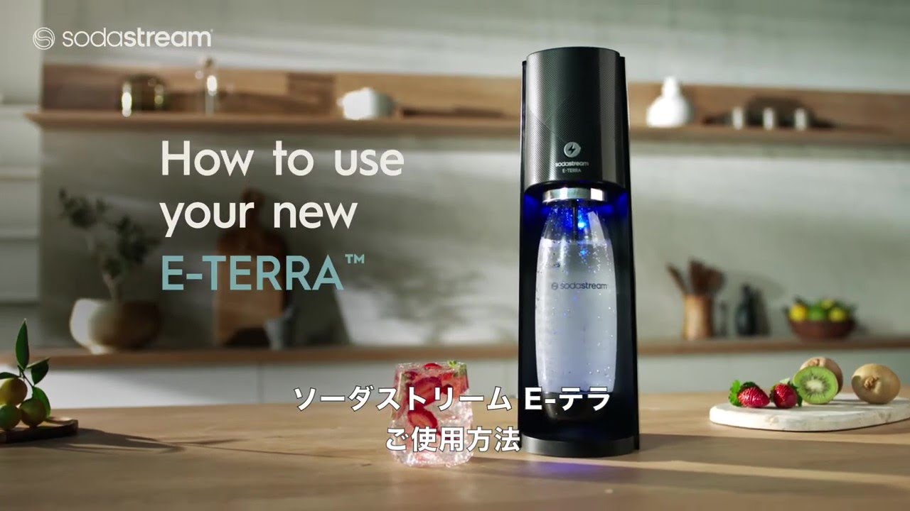 【日本初！全操作ワンタッチ】 SodaStream E-TERRA™（ソーダストリーム E-テラ）使い方