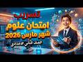 مراجعة علوم للصف الثاني الاعدادي امتحان شهر مارس امتحان علوم تانية اعدادي شهر مارس 2026
