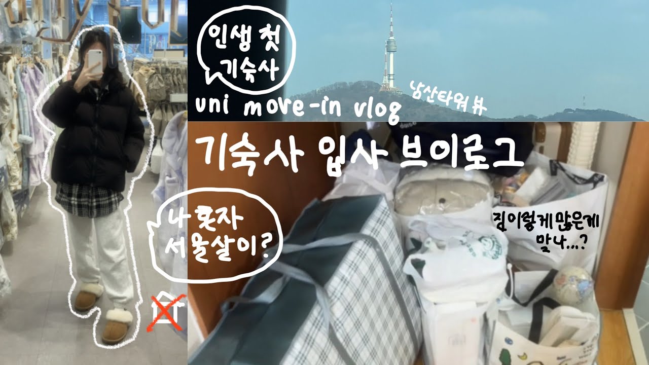 새내기 기숙사 입사 브이로그🎐인생 첫 기숙사..눈물..? | 06 | 대학교 | 1학년 | 기숙사 | 입사 | 짐정리 | 일상 | 브이로그