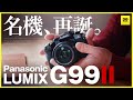 名機、再誕。LUMIX G99II これは一体どういうカメラか?写真と動画の作例と紹介【動チェク!】