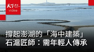 撐起地方經濟的「海中建築」　澎湖石滬匠師：需要年輕人來傳承 by 天下雜誌 video 1,111 views 3 weeks ago 4 minutes, 30 seconds