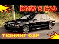 Тюнинг фар на BMW 5 E39 установка Bi Led модулей и светодиодных Ангельских глазок