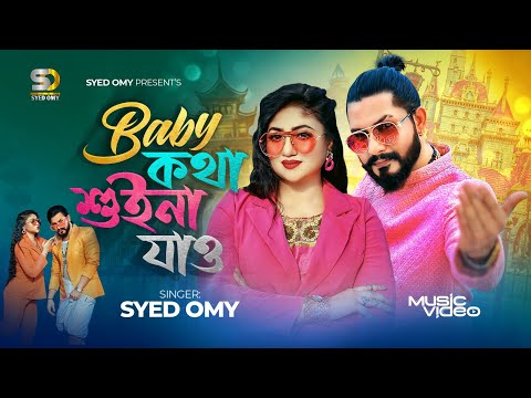 Baby kotha suina jao ( বেবি কথা শুইনা যাও ) Syed Omy x Achol Akhe bangla mp3 song download