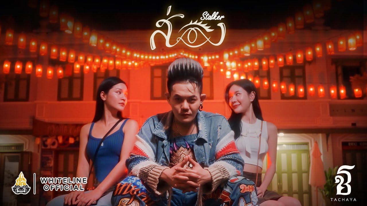 TACHAYA (เก่ง ธชย) - ส่อง ( STALKER ) | Music Video