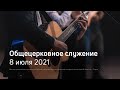 Служение церкви 8 июля 2021