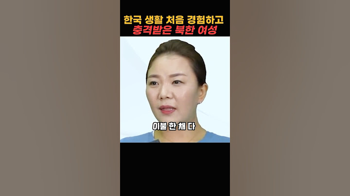 한국 생활 처음 경험하고 충격받은 북한 여성