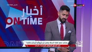 أخبار ONTime - منتخب مصر لكرة السلة يخسر من نيوزيلندا ويحجز مقعدا في الملحق المؤهل لأولمبياد باريس