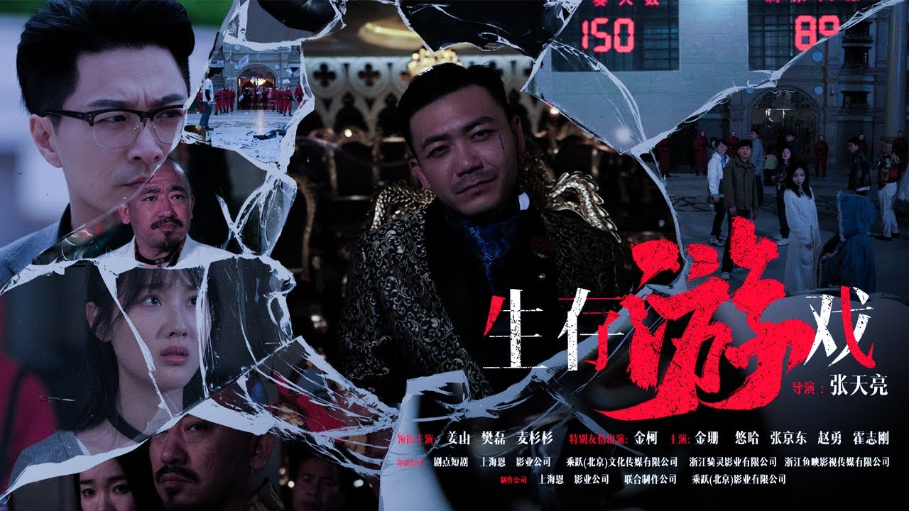 生存遊戲：億萬獎金與殘酷抉擇