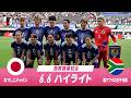 【ハイライト】6.6 なでしこジャパンvs南アフリカ女子代表