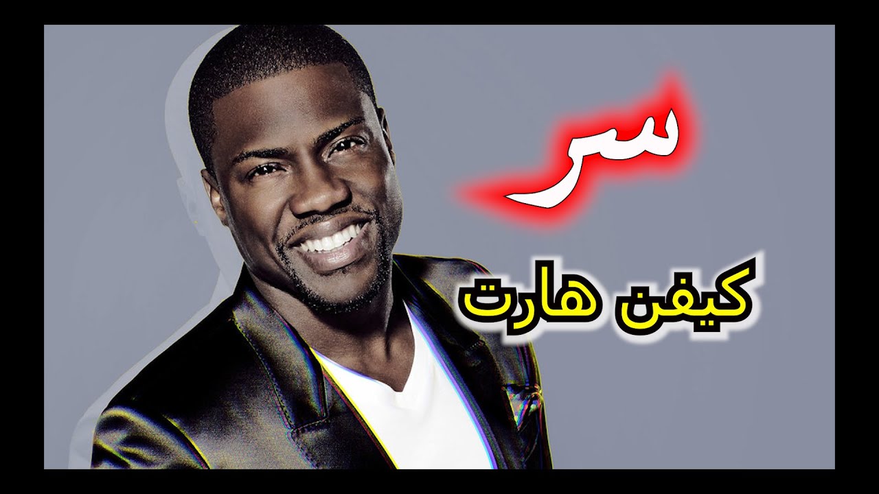 ثلاث مهارات أسطورية لإضحاك الناس مثل كيفن هارت