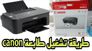 طريقة تشغيل طابعة canon