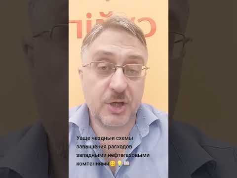 Как завышали расходы западные НГ компании в Казахстане, продлевая время своего получения плюшек #oil