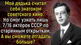 видео: Вы Фанат Советского Кино? Тогда Попробуйте Узнать Актеров На Старых Открытках! | Расширяя Кругозор картинка: Вы Фанат Советского Кино? Тогда Попробуйте Узнать Актеров На Старых Открытках! | Расширяя Кругозор