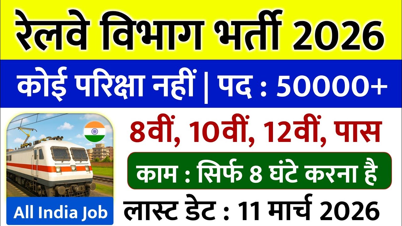 रेलवे विभाग भर्ती 2026 | 12th Pass || #RailwayJobs2026 | Railway Vacancy 2026 | Govt Vecancy Update