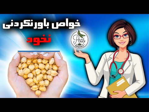 خواص جادویی و درمانی نخود