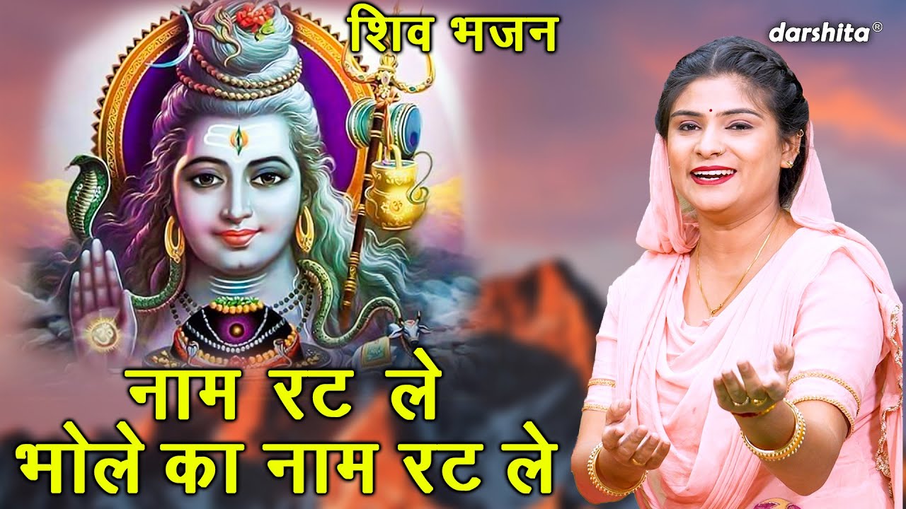 शिव भजन | नाम रट ले, भोले का नाम रट ले | Bhole Ka Naam Rat Le | Bhole Baba Bhajan 2025 | Arti Saini