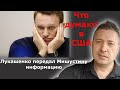 Лукашенко передал Мишустину информацию по Навальному. Что об этом думают в США