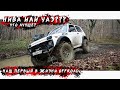 НИВА УАЗ или САМОДЕЛКА? Наш ПЕРВЫЙ в жизни OFFROAD