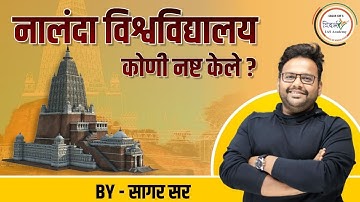 नालंदा विश्वविद्यालय कोणी नष्ट केले - By Sagar Sir.