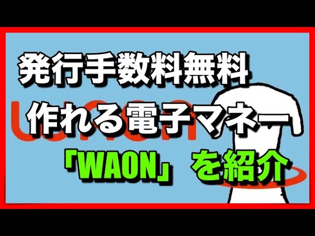 発行手数料無料で作れる電子マネー Waon を紹介 Youtube