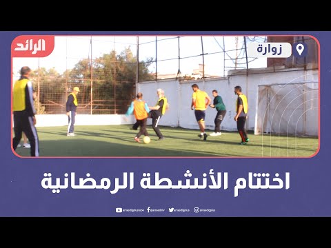 اختتام الأنشطة الرمضانية