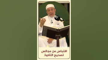 الاقتباس 167 - قراءة وكتابة مائة | مجالس تصحيح التلاوة - د. #أيمن_سويد