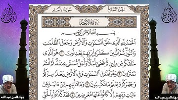 علمني كيف أتلو القران - سورة الأنعام من الأية 1 وحتى الأية 8
