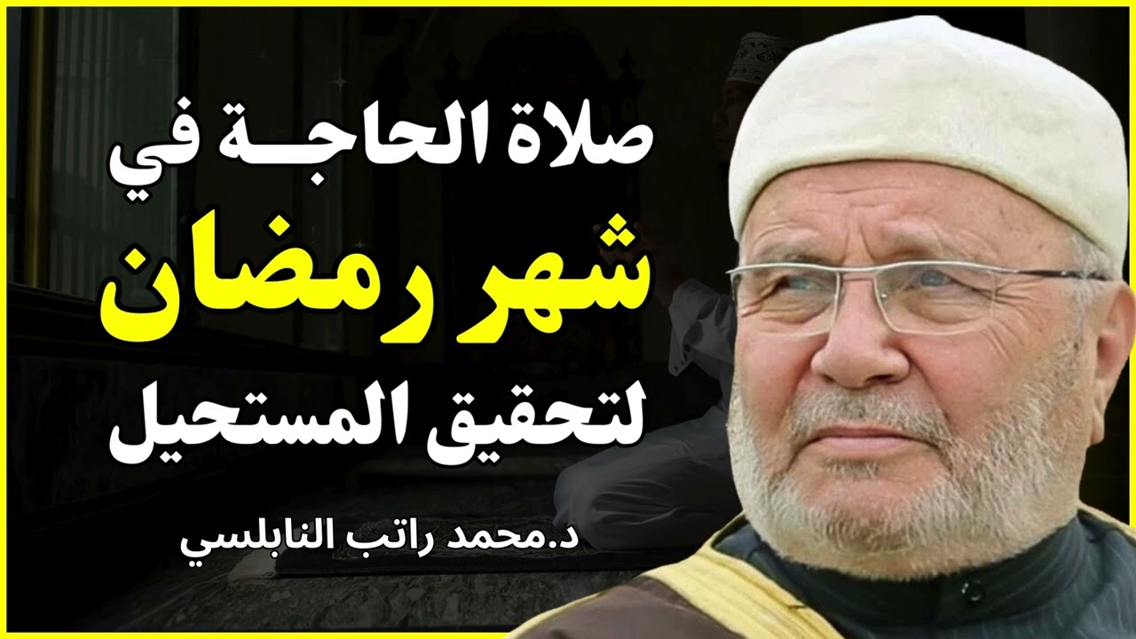 ركعتان فقط بهذه الطريقة في شهر #رمضان تحقق لك المستحيل❗️🤲 الشيـخ محمد راتب النابلسي