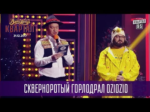 Скверноротый горлодрал DZIDZIO на Сербском Телевидении | Новогодний Вечерний Квартал 2018
