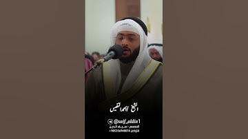الشيخ أحمد النفيس تلاوة خاشعة من سورة الشورى
