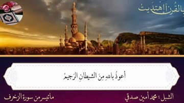 تلاوة مباركة ومؤثرة لماتيسر من سورة الزخرف لمفخرة المغرب الشبل 🌹محمد أمين صدقي🌹