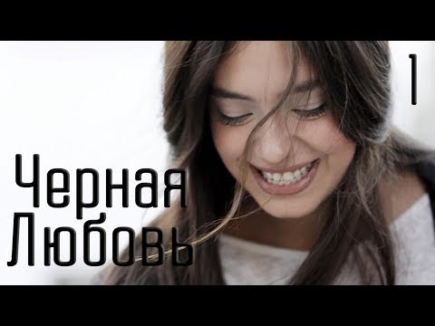 Турецкий сериал черная любовь сезон 1