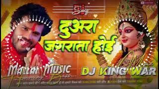 Duara jagrata hoi khesari lal bhakti song | DjRemix | Dj malai music hard bass jhankar Dance mix #dj