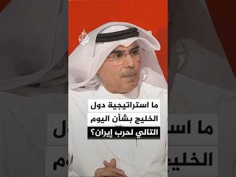 ما استراتيجية دول الخليج بشأن اليوم التالي لحرب إيران؟
